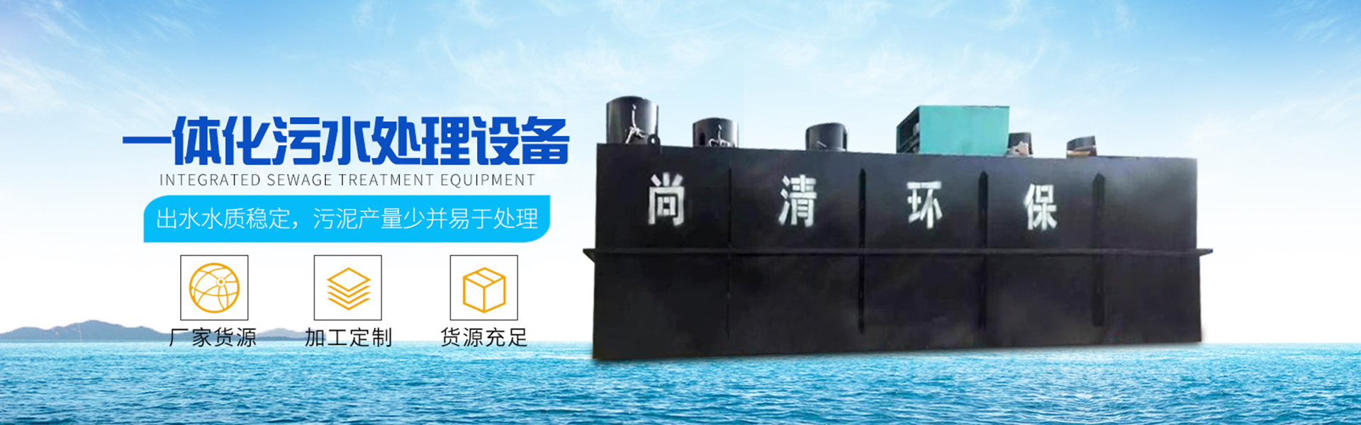 地埋式污水處理設(shè)備|帶式壓濾機(jī)|溶氣氣浮機(jī)|山東尚清環(huán)?？萍加邢薰?/> <a href=